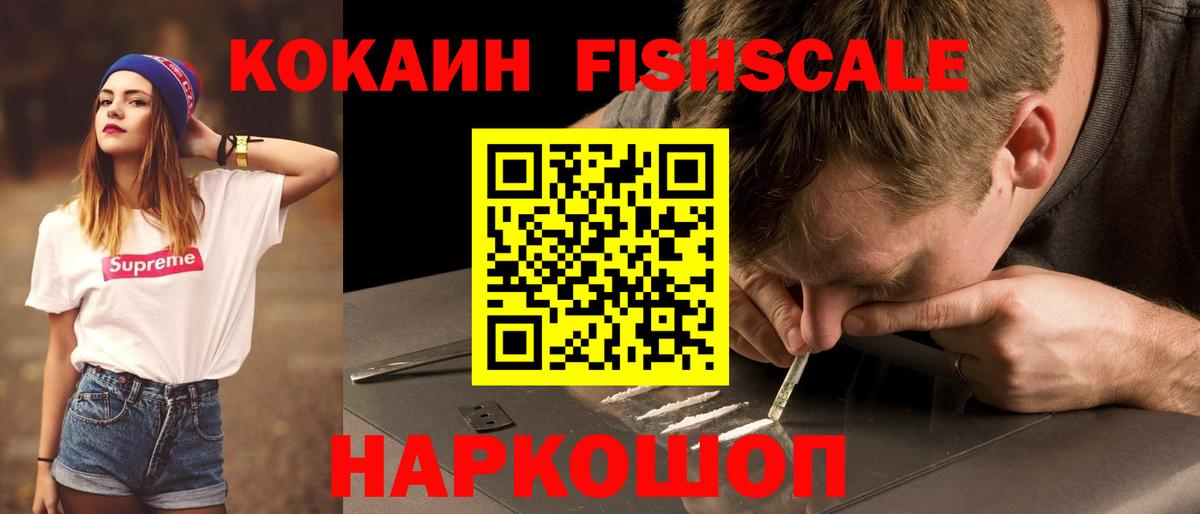 КОКАИН FishScale Уварово